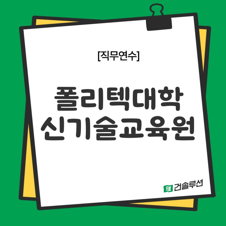  [2023] 한국폴리텍대학 신기술교육원 직무연수