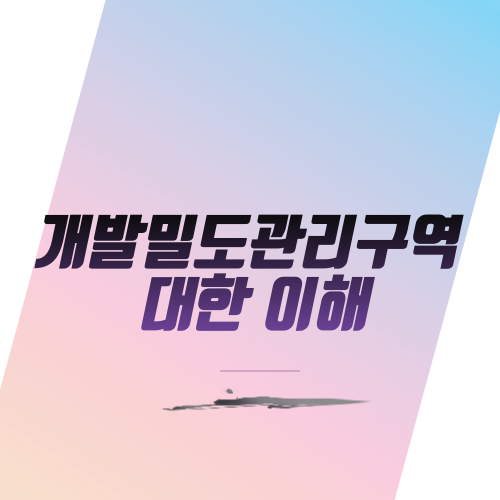  개발밀도관리구역 대한 이해