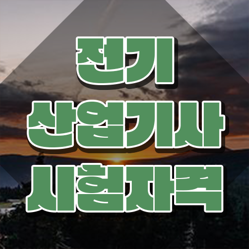  , 전기산업기사 시험자격 온라인 수업으로 쉽고 빠르게 완료한 팁