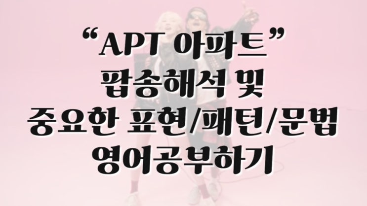 <b>로제 아파트</b> 가사해석 3.6만뷰! apt 곡정보 빌보드차트