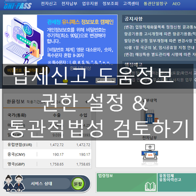  납세신고 도움정보 권한 설정 & 통관적법성 검토하기