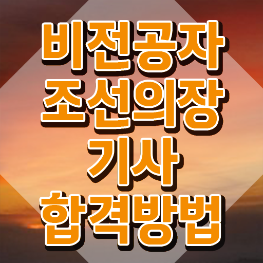  조선의장기사 시험응시자격 집에서 온라인으로 간편하게 완료한 방법