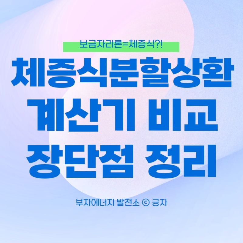 체증식분할상환 계산기 뜻 장단점 꼼꼼하게 정리해봤더니