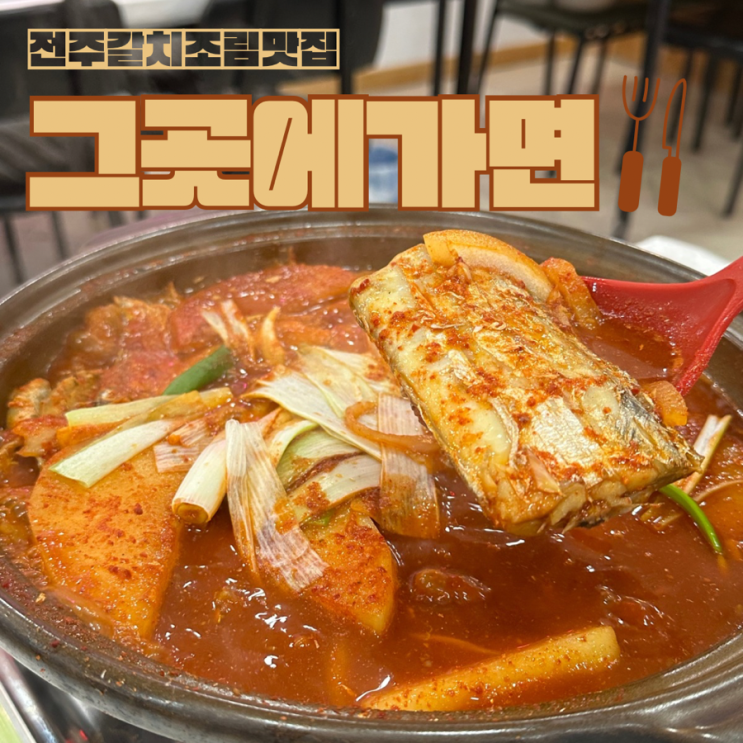  전주 중화산동 갈치조림맛집 그곳에가면