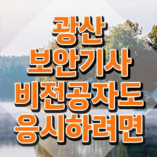  광산보안기사 시험자격 광산보안기사 시험자격 인강만 듣고 편하게 완료한 노하우