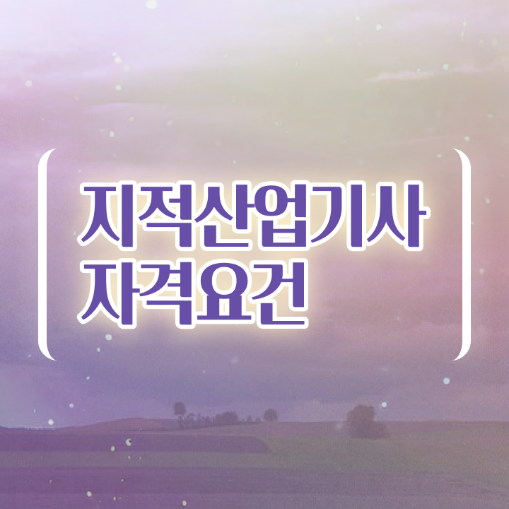  지적산업기사 필기 지적산업기사 응시조건 인강으로 편하게 완료한 팁