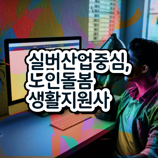  , 노인돌봄생활지원사 자격증 온라인으로 쉽게 시험준비 핵심 정보 가득