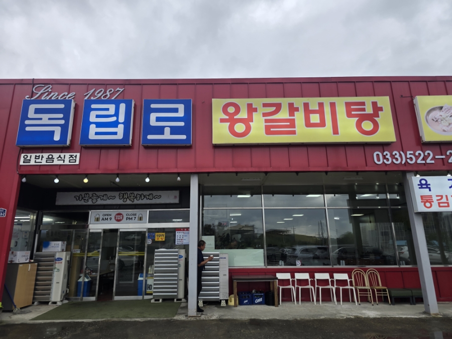 독립로왕갈비탕 사진 1