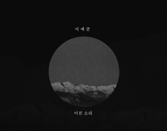  비오는날 센치하게 듣기 좋은 가을 발라드 이예준 - 미친소리[듣기/가사]