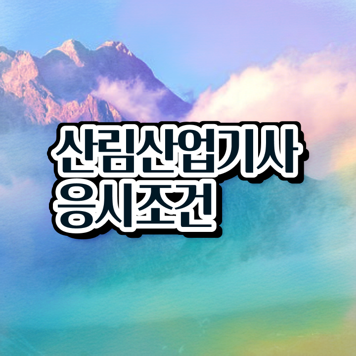  산림산업기사 전망 산림산업기사 응시자격 학점은행제로 간단하게 준비한 노하우