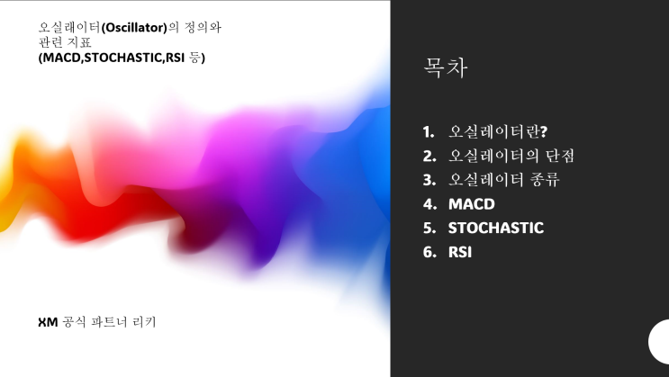  오실레이터(Oscillator)의 정의와 관련 지표(MACD,STOCHASTIC,RSI) 총정리(1)            [보조지표#2]