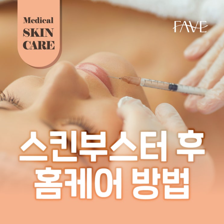  스킨부스터 주사 후 24시간 피부 홈케어 방법