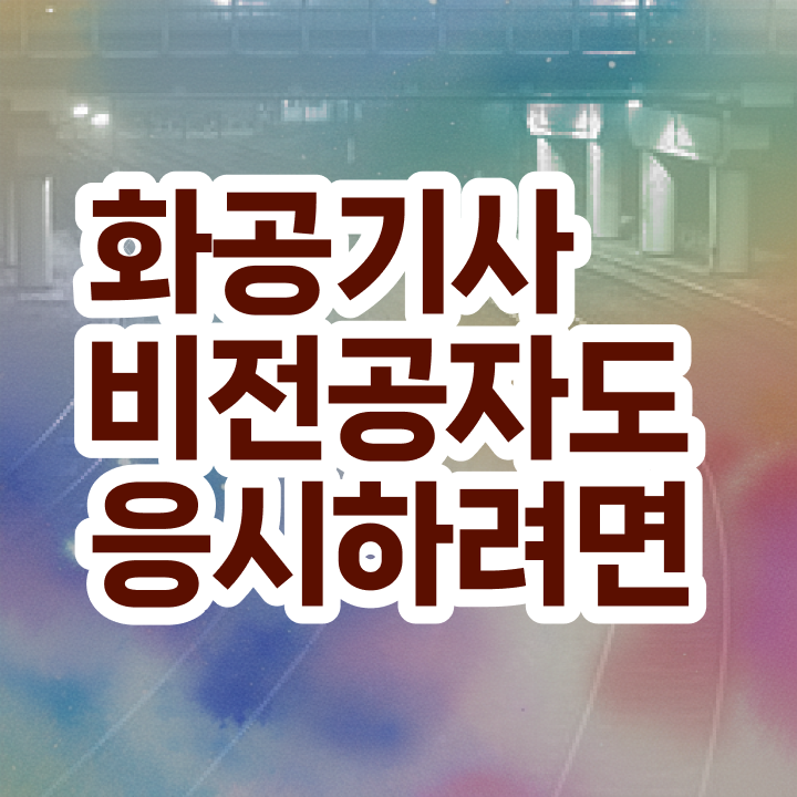  화공기사 필기 접수 화공기사 자격요건 온라인 과정으로 단기간에 성공한 노하우