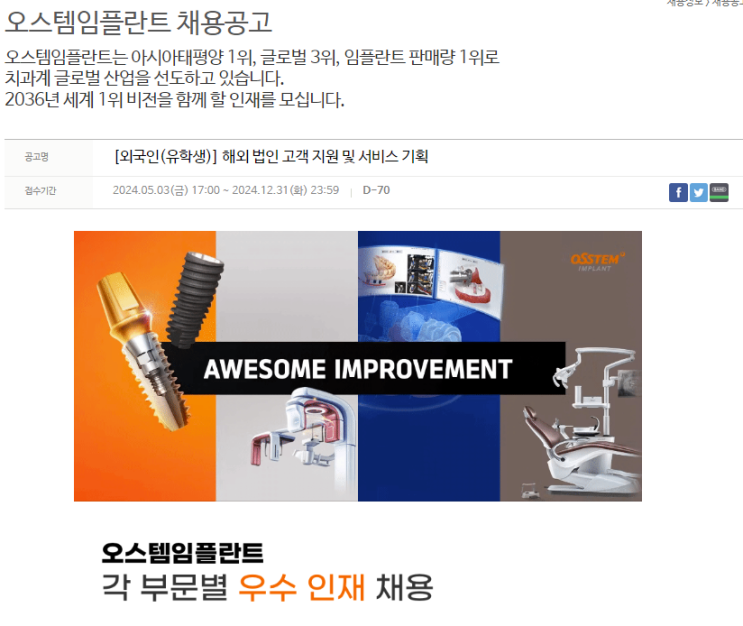  [오스템임플란트 Osstem Implant 외국인 채용 foreigner recruitment] 해외 법인 고객 지원 및 서비스 기획 - 자소서 첨삭 및 기업분석  (~12/31)