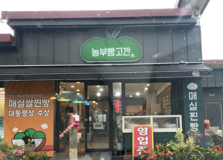  내돈내산 순천 서면 매실 쌀 찐빵 농부빵고깐 다녀왔어요~