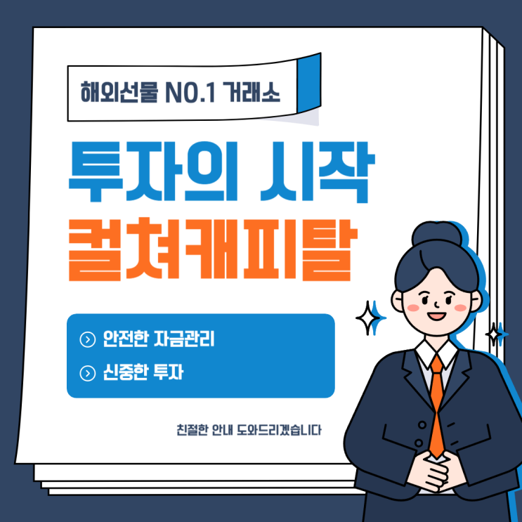  해외선물의 첫 시작 안전거래소 컬쳐캐피탈에서