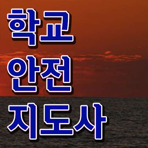  학교안전지도사전문학교 , 학교안전지도사 자격증 합격한 비법 핵심 정보 가득
