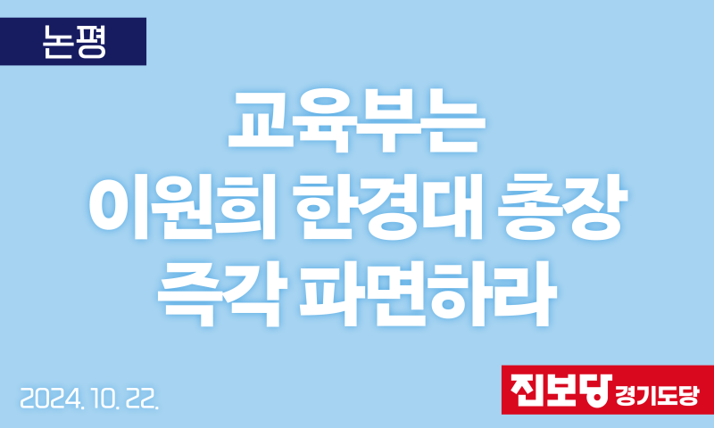 교육부는 이원희 한경대 총장 즉각 파면하라