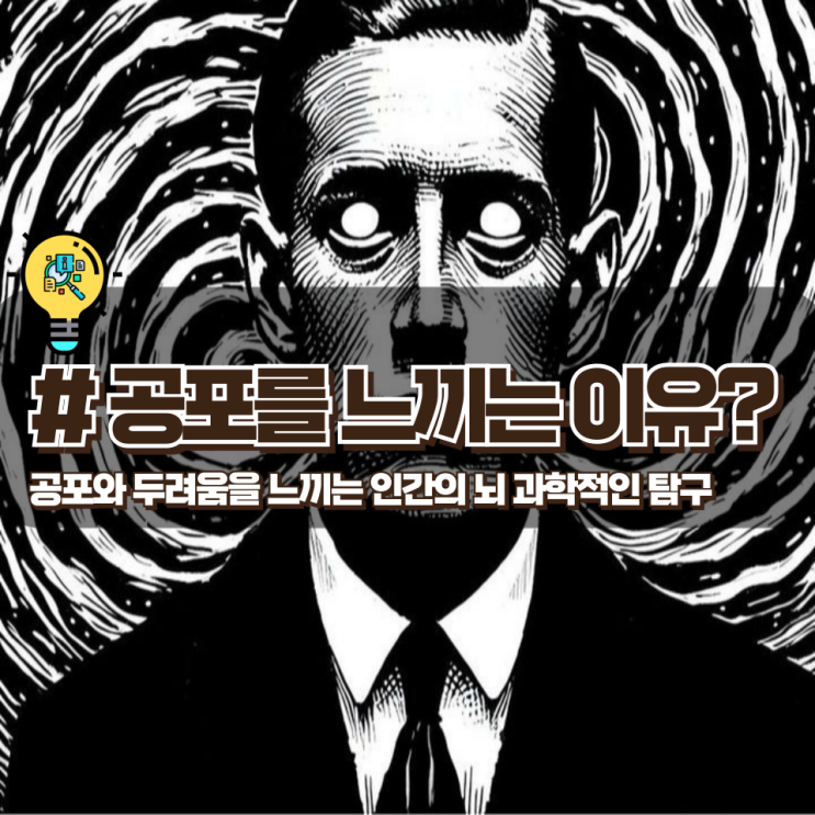  인간은 공포와 두려움을 왜 느낄까?