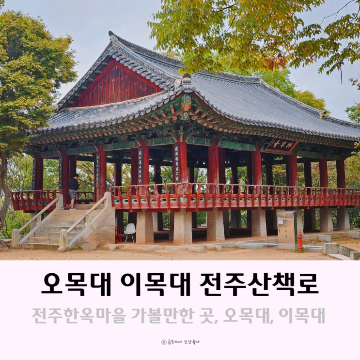 전주한옥마을 가볼만한곳 오목대 이목대 전주산책로 전주한옥마을 가볼만한곳 오목대 이목대 전주산책로