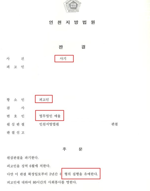 인천사기사건변호사 핵심 변론으로 출소를