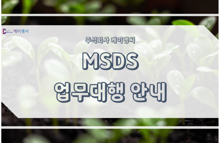 [ 주식회사 케이엠씨 ] MSDS 업무대행 안내