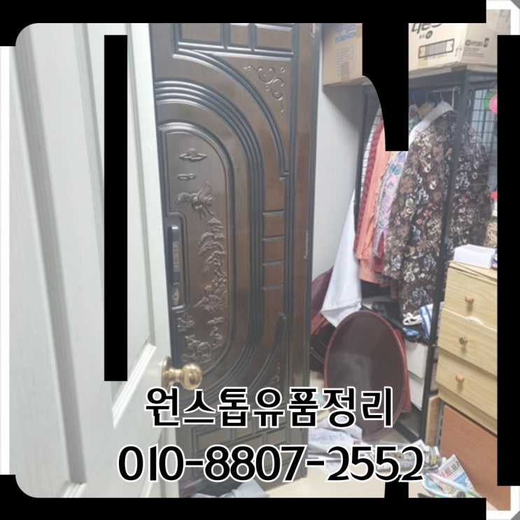  대구금호동유품정리 북구 칠곡 집정리 업체 무료방문견적