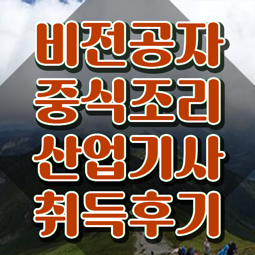  중식조리산업기사 취득자격 학점은행제로 빠르게 준비한 후기