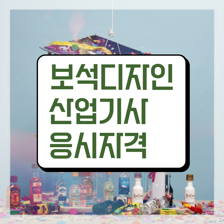  보석디자인산업기사 응시자격 온라인 수업으로 빠르게 완료한 후기
