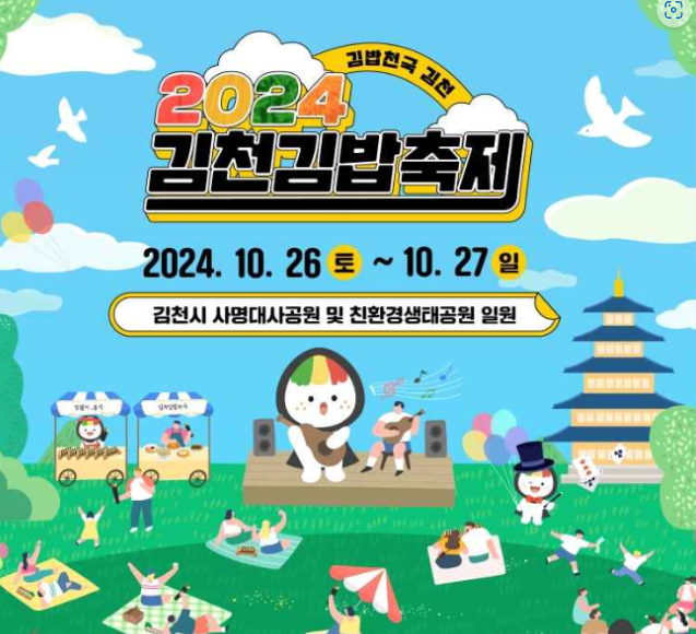  김천 김밥 축제 기본 정보 주차 자두 이혜정 사명대사공원