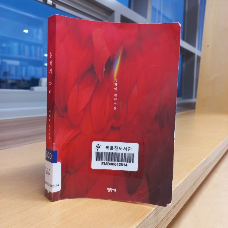 홍학의 자리  정해연 장편 추리 소설