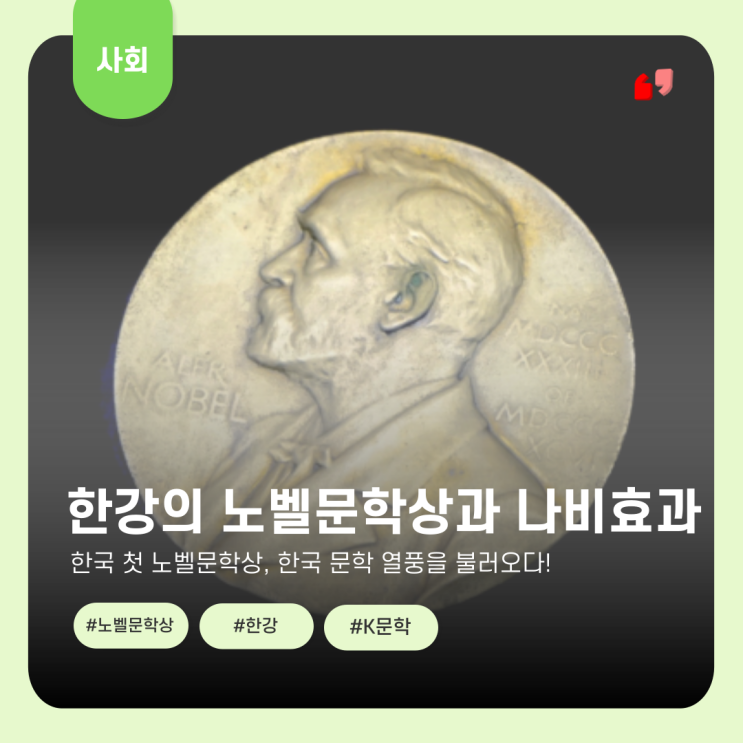  노벨문학상의 나비효과, 한국에 문학 읽기 열풍을 불러오다
