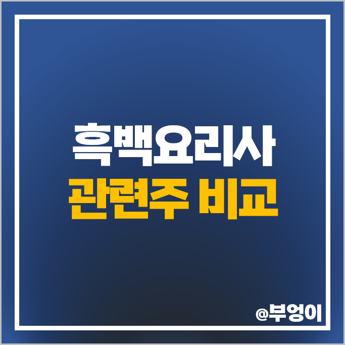 흑백요리사 관련주 대장주 콘텐트리중앙 주가 LG전자 BGF리테일 주식 흑백요리사 관련주 대장주 콘텐트리중앙 주가 LG전자 BGF리테일 주식