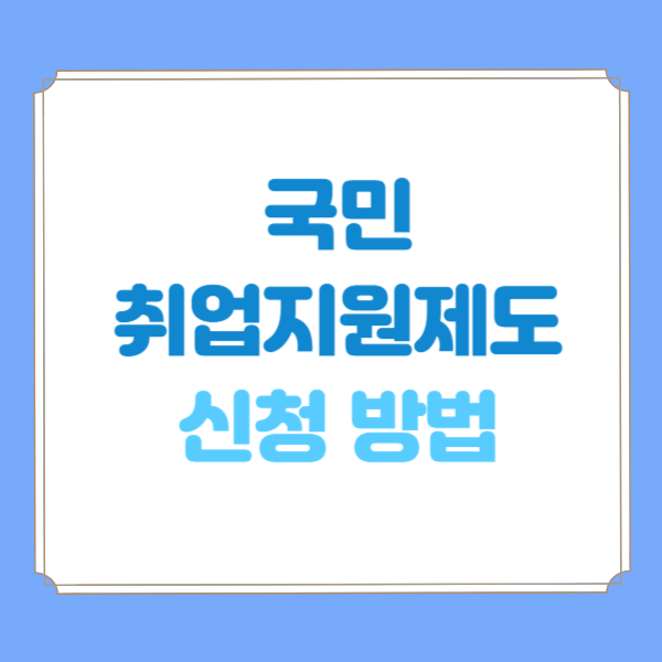  국민취업지원제도 신청방법 구직촉진수당 자격 조건 입금 지급