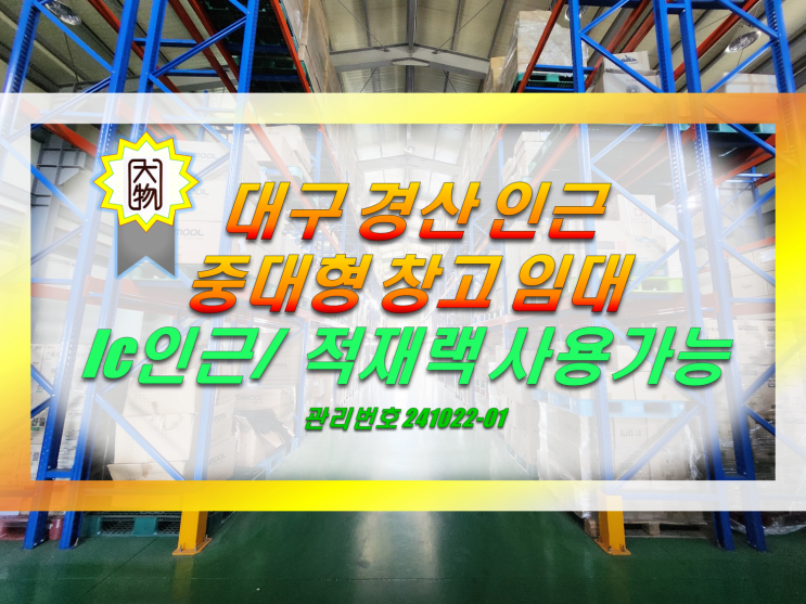  대구인근창고임대 경산지식산업지구인근 청통ic 물류창고임대