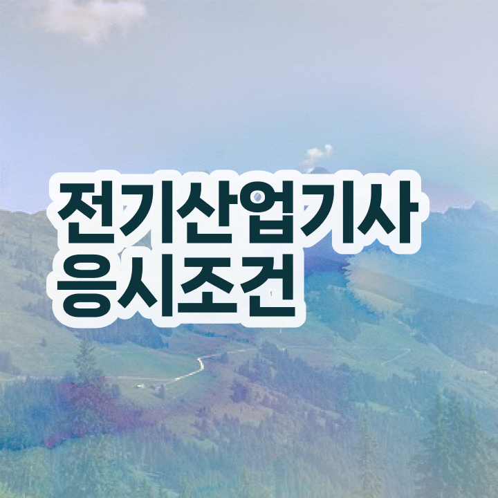  전기산업기사 시험시간 , 전기산업기사 응시조건 집에서 온라인으로 간단하게 끝낸 방법