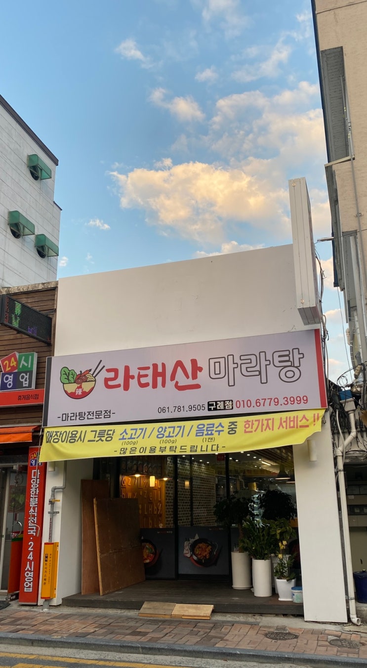  구례 새로생긴 마라탕집 라태산마라탕에서 마라샹궈 포장해왔어요
