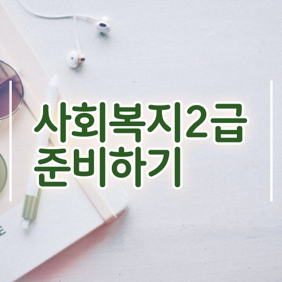  사회복지사대학원 , 사회복지사2급 고졸도 학점은행제 인강으로 수월하게