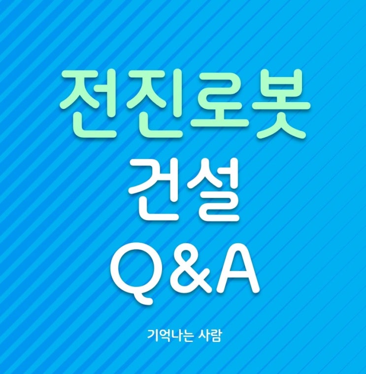  재건주 및 주주환원 벨류업 기업 전진건설로봇 Q&A
