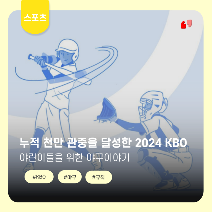  정규리그 천만 관중을 달성한 KBO, 관심도가 높아지다