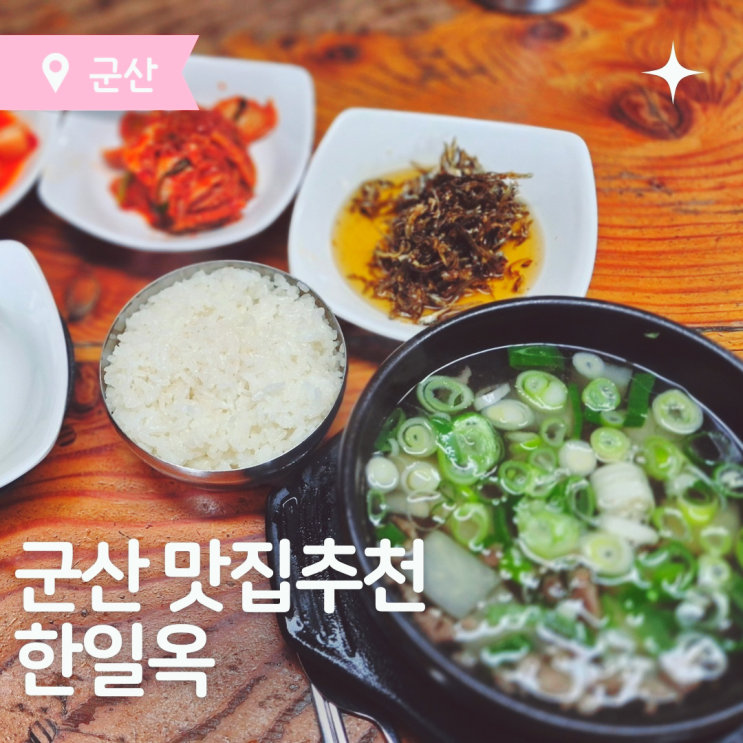  군산맛집 군산 한일옥 내돈내산 솔직후기
