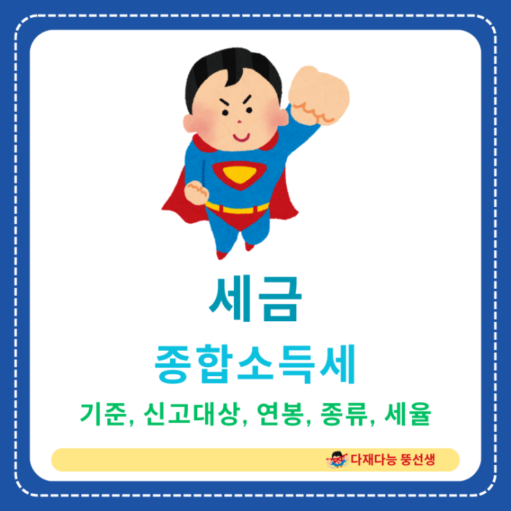  종합소득세 기준, 신고대상, 연봉에 따른 세율, 소득의 종류, 신고 방법