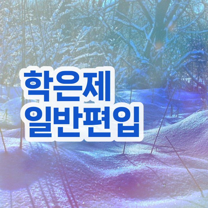  학점은행 편입 , 학점은행제 편입 꼭 활용해보세요. . 비용절감 시간 단축 후기 확인하세요