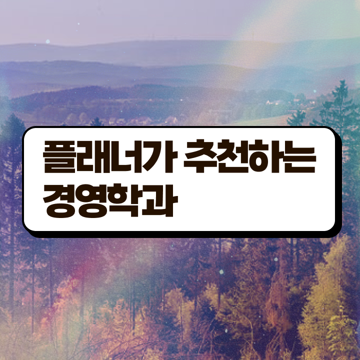  고졸취업 가이드 , 학점은행제 전공 온라인 원격 평생교육원 통해서 편하게 완료한 노하우