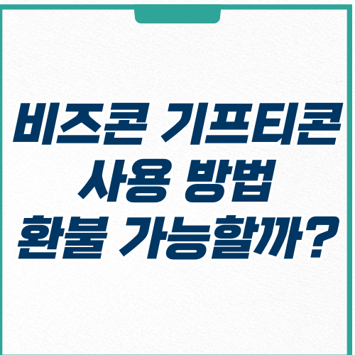  비즈콘 기프티콘 사용, 환불 방법