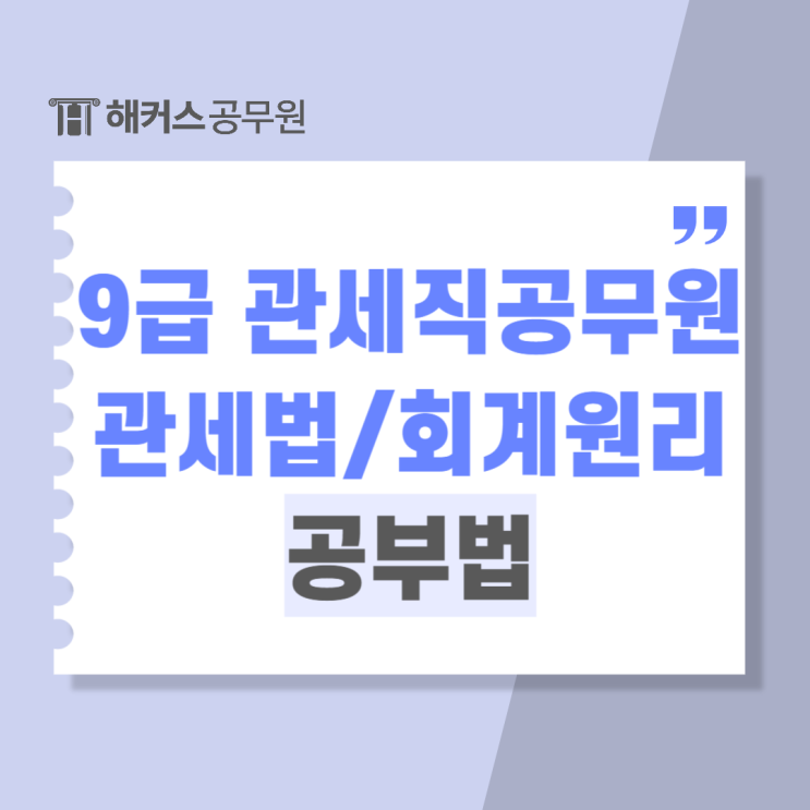  9급 관세직 합격생의 전공과목 관세법/회계원리 공부법