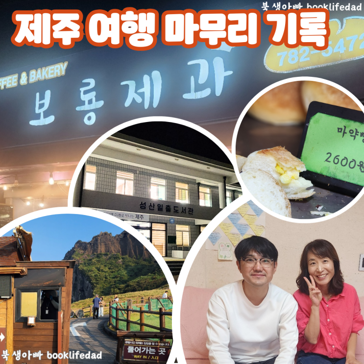  제주도 여행의 기록 마무리 - 성산 빵집 보룡제과, 성산일출도서관, 꿈꾸는 유목민님과의 만남