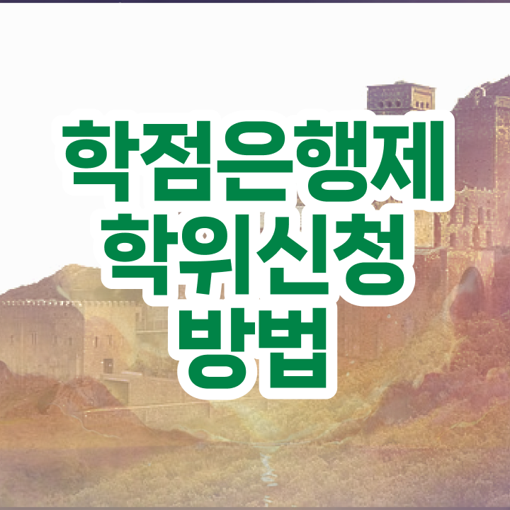  학은제 학사 , 학점은행제 전공 공부 온라인 교육원에서 준비한 과정