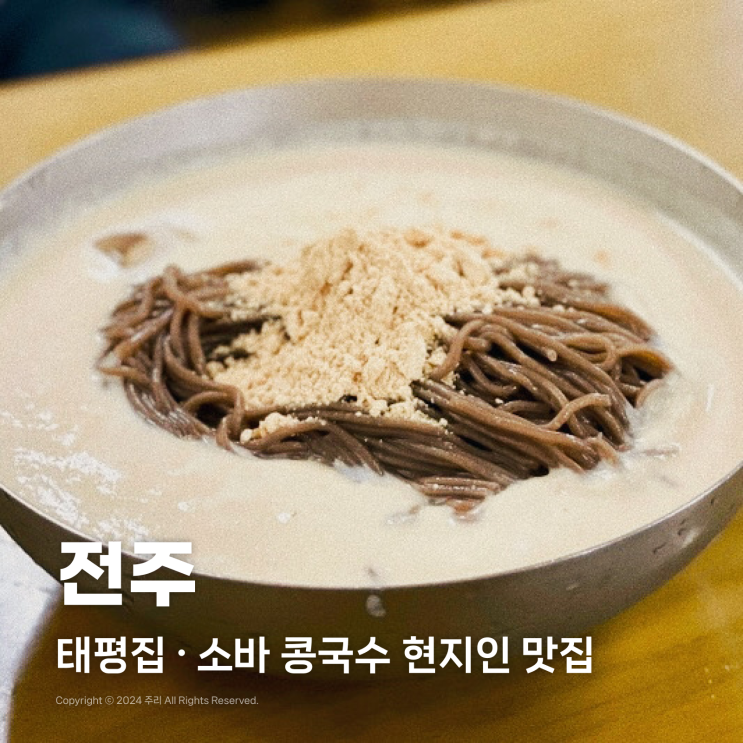  전주 태평집 소바 콩국수 현지인 맛집 주말 웨이팅 후기 주차장 정보
