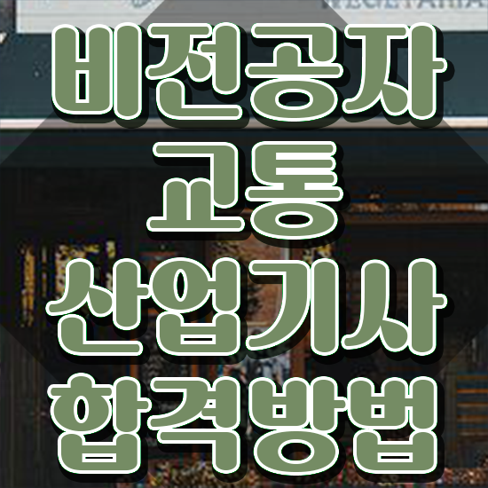  교통산업기사 교육 교통산업기사 응시조건 온라인 수업으로 빠르게 성공한 비법
